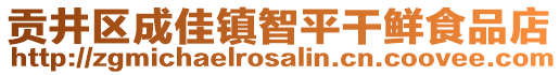 貢井區(qū)成佳鎮(zhèn)智平干鮮食品店