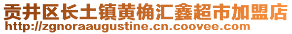 贡井区长土镇黄桷汇鑫超市加盟店