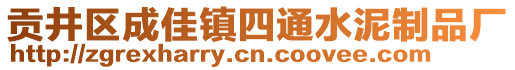 貢井區(qū)成佳鎮(zhèn)四通水泥制品廠