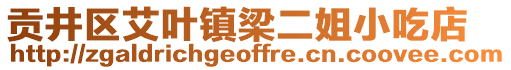 贡井区艾叶镇梁二姐小吃店