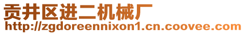 貢井區(qū)進二機械廠
