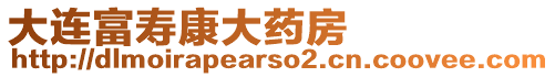 大連富壽康大藥房