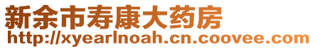 新余市寿康大药房