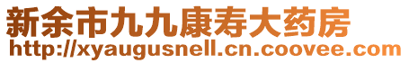 新余市九九康壽大藥房