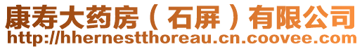 康壽大藥房（石屏）有限公司