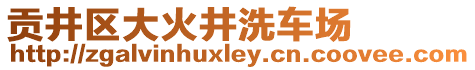 貢井區(qū)大火井洗車場