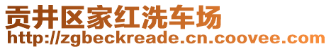 貢井區(qū)家紅洗車(chē)場(chǎng)