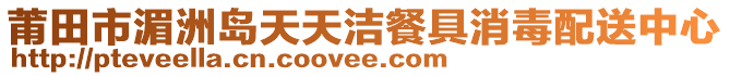 莆田市湄洲島天天潔餐具消毒配送中心