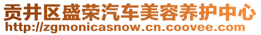 貢井區(qū)盛榮汽車美容養(yǎng)護(hù)中心