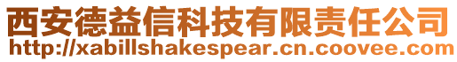 西安德益信科技有限責任公司