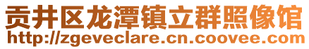 貢井區(qū)龍?zhí)舵?zhèn)立群照像館