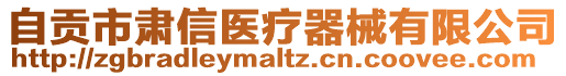 自贡市肃信医疗器械有限公司