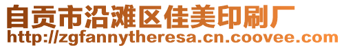 自貢市沿灘區(qū)佳美印刷廠