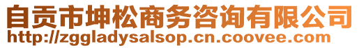 自貢市坤松商務(wù)咨詢有限公司