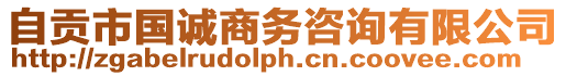 自貢市國(guó)誠(chéng)商務(wù)咨詢有限公司