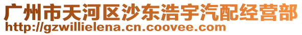 廣州市天河區(qū)沙東浩宇汽配經(jīng)營(yíng)部