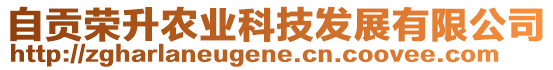 自貢榮升農(nóng)業(yè)科技發(fā)展有限公司