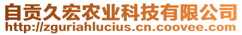 自貢久宏農(nóng)業(yè)科技有限公司