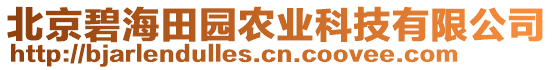 北京碧海田園農(nóng)業(yè)科技有限公司