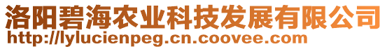 洛陽碧海農(nóng)業(yè)科技發(fā)展有限公司