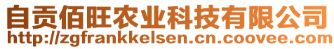 自貢佰旺農(nóng)業(yè)科技有限公司