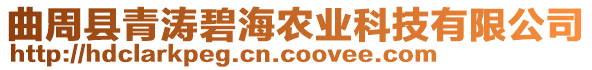 曲周縣青濤碧海農(nóng)業(yè)科技有限公司