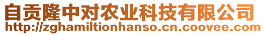 自貢隆中對農(nóng)業(yè)科技有限公司