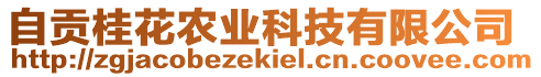 自貢桂花農(nóng)業(yè)科技有限公司