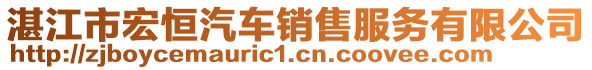 湛江市宏恒汽車銷售服務(wù)有限公司