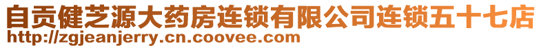 自貢健芝源大藥房連鎖有限公司連鎖五十七店