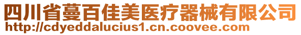 四川省蔓百佳美醫(yī)療器械有限公司