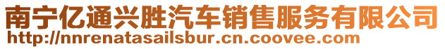 南寧億通興勝汽車銷售服務有限公司