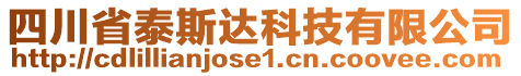 四川省泰斯達(dá)科技有限公司