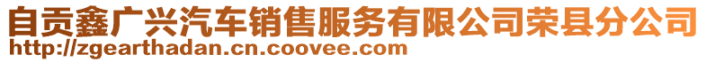 自貢鑫廣興汽車銷售服務(wù)有限公司榮縣分公司