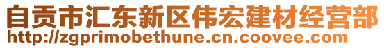 自貢市匯東新區(qū)偉宏建材經營部