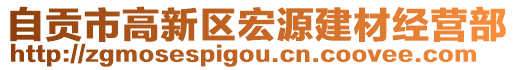 自貢市高新區(qū)宏源建材經(jīng)營部