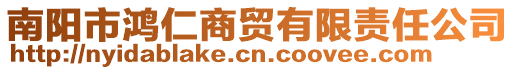 南陽市鴻仁商貿(mào)有限責(zé)任公司