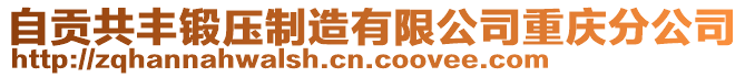 自貢共豐鍛壓制造有限公司重慶分公司