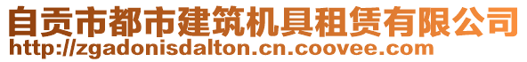 自貢市都市建筑機(jī)具租賃有限公司