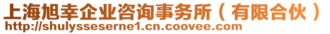 上海旭幸企業(yè)咨詢事務(wù)所（有限合伙）