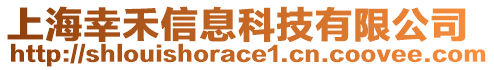 上海幸禾信息科技有限公司