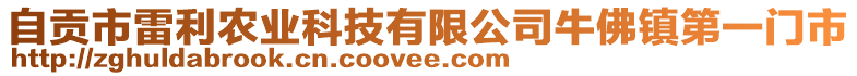 自貢市雷利農(nóng)業(yè)科技有限公司牛佛鎮(zhèn)第一門市