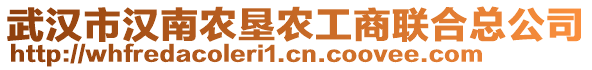 武漢市漢南農(nóng)墾農(nóng)工商聯(lián)合總公司