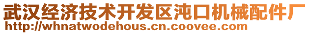 武漢經(jīng)濟(jì)技術(shù)開(kāi)發(fā)區(qū)沌口機(jī)械配件廠