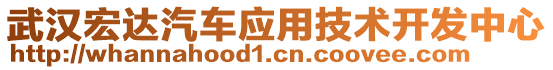 武漢宏達(dá)汽車應(yīng)用技術(shù)開發(fā)中心