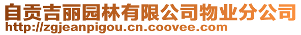 自貢吉麗園林有限公司物業(yè)分公司