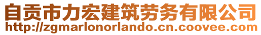 自貢市力宏建筑勞務(wù)有限公司