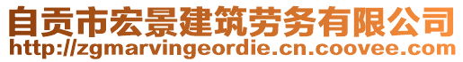 自貢市宏景建筑勞務(wù)有限公司