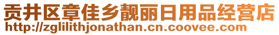 貢井區(qū)章佳鄉(xiāng)靚麗日用品經(jīng)營店