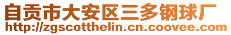 自貢市大安區三多鋼球廠